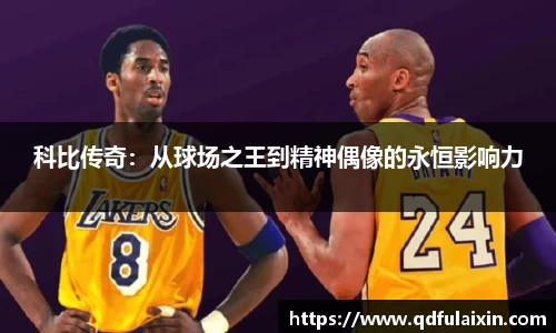 科比传奇：从球场之王到精神偶像的永恒影响力