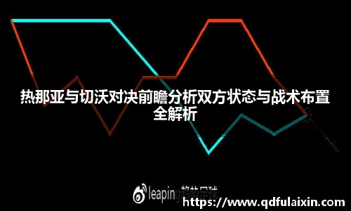 热那亚与切沃对决前瞻分析双方状态与战术布置全解析