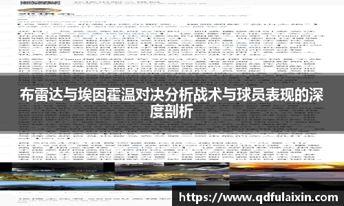 布雷达与埃因霍温对决分析战术与球员表现的深度剖析