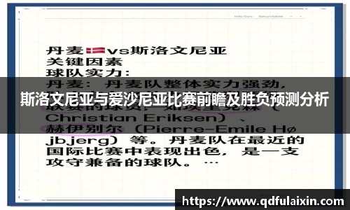 斯洛文尼亚与爱沙尼亚比赛前瞻及胜负预测分析