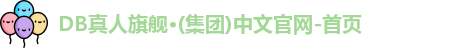 DB真人